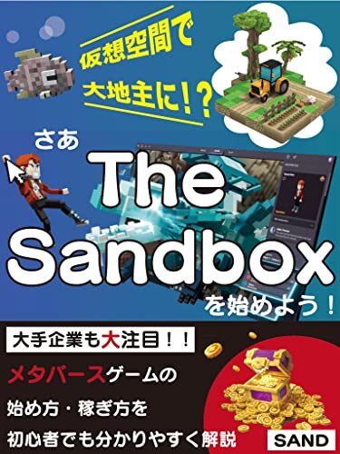 ダウンロード  さあ、The Sandboxを始めよう！: 仮想空間で大地主に！？ 本