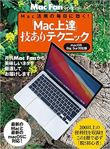 ダウンロード  「Mac上達」技ありテクニック (マイナビムック Mac Fan Special) 本