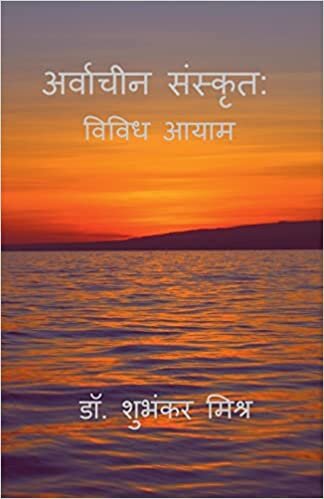 Arvacheen Sanskrit: Vividh Aayaam / अन त ... आम (Hindi Edition)