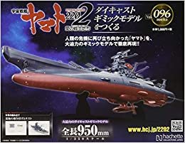 宇宙戦艦ヤマト2202をつくる(96) 2020年 12/2 号 [雑誌] ダウンロード