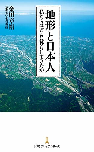 ダウンロード  地形と日本人 私たちはどこに暮らしてきたか (日経プレミアシリーズ) 本