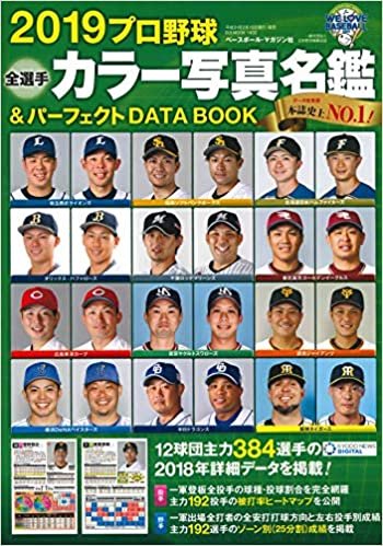 2019プロ野球全選手カラー写真名鑑&パーフェクト DATA BOOK (B.B.MOOK1432)