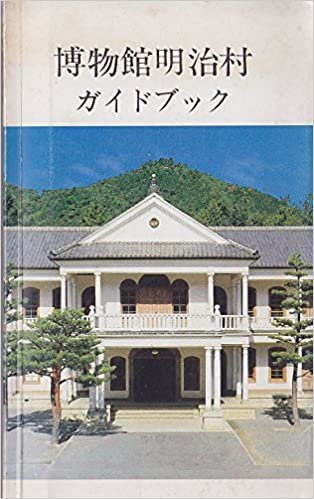 博物館明治村ガイドブック (1985年)