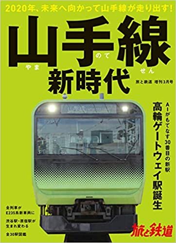 ダウンロード  旅と鉄道 2020年増刊3月号 山手線新時代 本