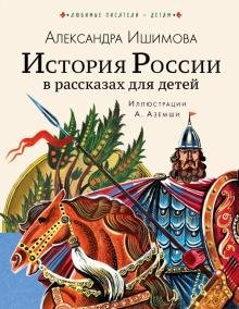Бесплатно   Скачать Александра Ишимова: История России в рассказах для детей