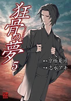 ダウンロード  狂骨の夢(5) (カドカワデジタルコミックス) 本