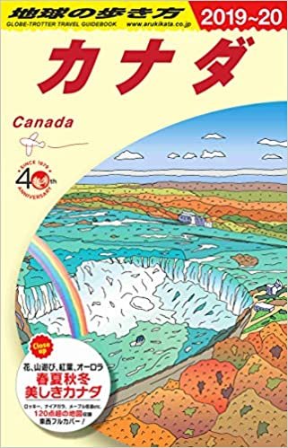 ダウンロード  B16 地球の歩き方 カナダ 2019~2020 (地球の歩き方B 北米・中米・南米) 本