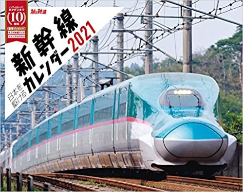 日本を駆ける 新幹線カレンダー 2021 (インプレスカレンダー2021) ダウンロード