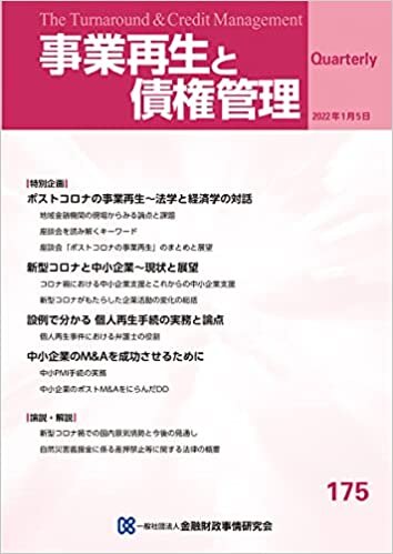 ダウンロード  事業再生と債権管理175号(2022年01月05日号) 本