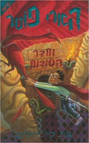 Harry Potter and the Chamber of Secrets (Hebrew) (Hebrew Edition) indir