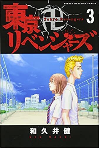 ダウンロード  東京卍リベンジャーズ(3) (講談社コミックス) 本