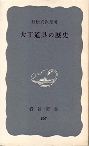 大工道具の歴史 (1973年) (岩波新書)