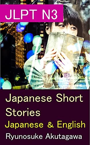 JLPT N3: Japanese Short Stories: Japanese and English