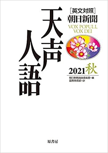 ダウンロード  英文対照 天声人語 2021秋 Vol.206 本