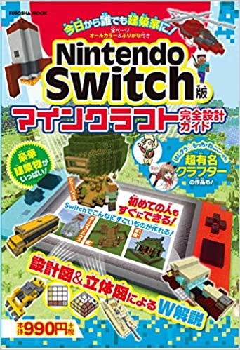 Nintendo Switch版 マインクラフト完全設計ガイド (扶桑社ムック)