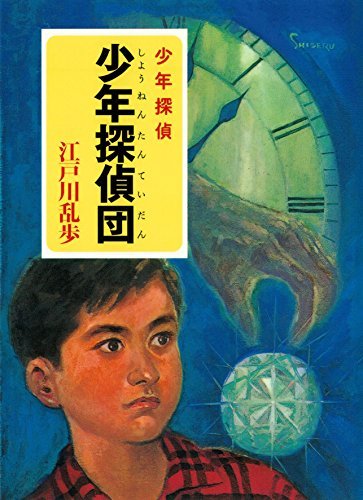 江戸川乱歩・少年探偵シリーズ（２）　少年探偵団（ポプラ文庫クラシック） ダウンロード