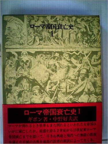 ローマ帝国衰亡史〈第1巻〉 (1976年)