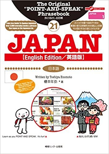 旅の指さし会話帳21 JAPAN [英語版/English Edition](日本語)