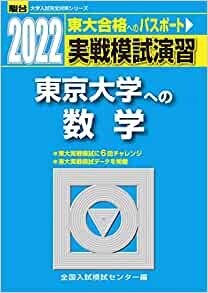 2022-東京大学への数学 (大学入試完全対策シリーズ) ダウンロード