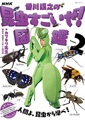 ダウンロード  NHK「香川照之の昆虫すごいぜ！」図鑑　vol．2 本