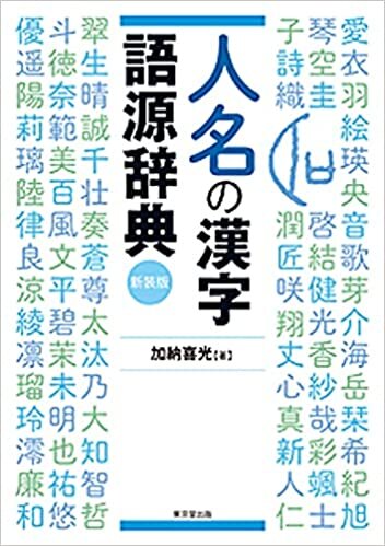 ダウンロード  人名の漢字語源辞典 新装版 本