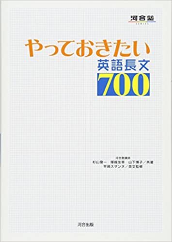 ダウンロード  やっておきたい英語長文700 (河合塾SERIES) 本