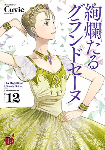 ダウンロード  絢爛たるグランドセーヌ　１２ (チャンピオンREDコミックス) 本