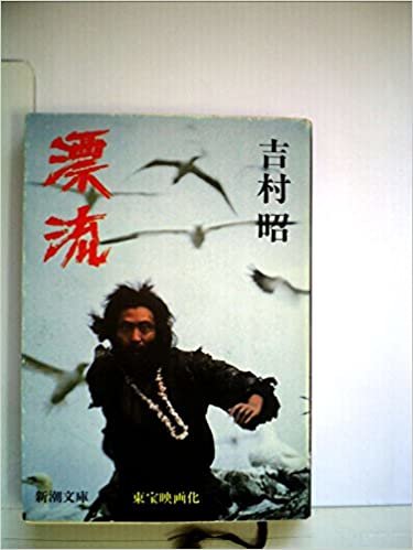 ダウンロード  漂流 (1980年) (新潮文庫) 本