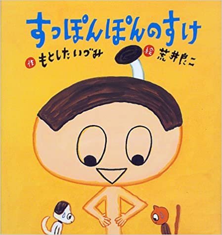 ダウンロード  すっぽんぽんのすけ (たんぽぽえほんシリーズ) 本