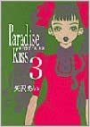 Paradise kiss (3) (Feelコミックス)