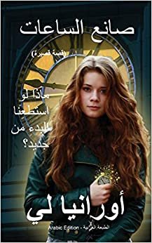 تحميل The Watchmaker صانع الساعات: (Arabic Edition) الطبعة العربية