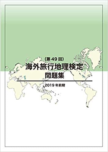 海外旅行地理検定問題集（第49回）