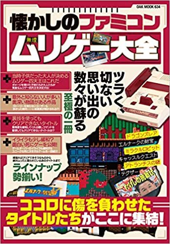 ダウンロード  懐かしのファミコンムリゲー大全 (OAK MOOK-634) 本