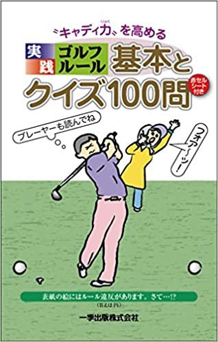 ダウンロード  ❝キャディ力❞を高める実践ゴルフルール 基本とクイズ100問 本