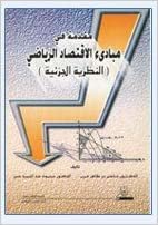 اقرأ مقدمة في مبادئ الاقتصاد الرياضي النظرية الجزئية - by عاصم طاهر عرب1st Edition الكتاب الاليكتروني 