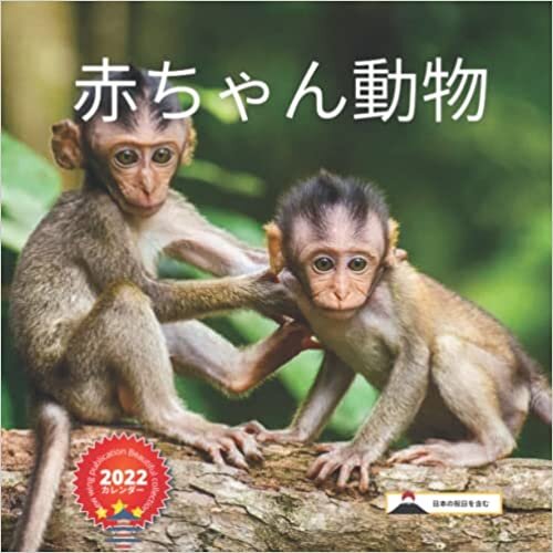 New Wing publication Beautiful Collection 2022 カレンダー 赤ちゃん動物 (日本の祝日を含む)