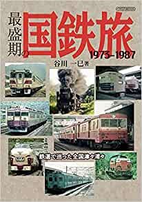 ダウンロード  最盛期の国鉄旅 (イカロス・ムック) 本
