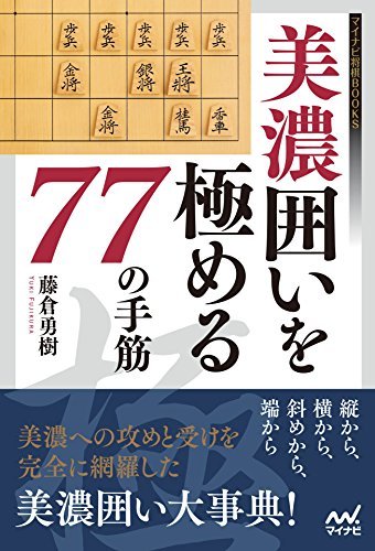 ダウンロード  美濃囲いを極める77の手筋 (マイナビ将棋BOOKS) 本
