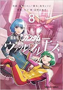 ダウンロード  機動戦士ガンダム ヴァルプルギス 8 (角川コミックス・エース) 本
