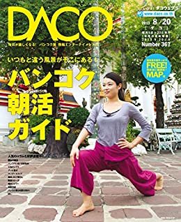 ダウンロード  バンコクで朝活！　DACO367号　2013年8月20日発行 本