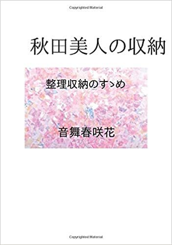 秋田美人の収納: 整理収納のすゝめ (∞books(ムゲンブックス) - デザインエッグ社)