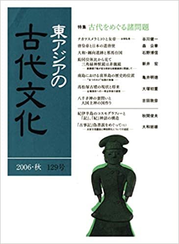 ダウンロード  東アジアの古代文化 129号 本