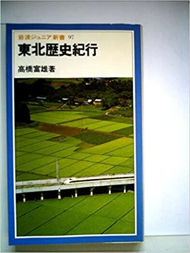 ダウンロード  東北歴史紀行 (1985年) (岩波ジュニア新書) 本
