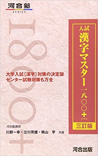 ダウンロード  入試漢字マスター1800+ (河合塾シリーズ) 本