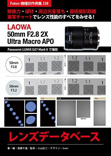ダウンロード  LAOWA 50mm F2.8 2X Ultra Macro APO レンズデータベース: Foton機種別作例集338　解像力・ぼけ・周辺光量落ち・最短撮影距離　実写チャートでレンズ性能のすべてをみせる！　Panasonic LUMIX GX7 Mark IIで撮影 本