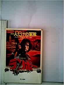 ダウンロード  一人だけの軍隊 (1982年) (ハヤカワ文庫―NV) 本