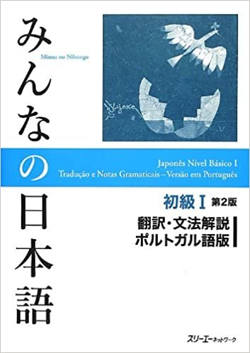 みんなの日本語初級I第2版翻訳・文法解説 ポルトガル語版