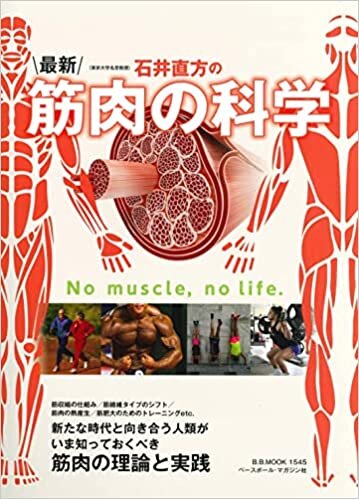 ダウンロード  石井直方の最新・筋肉の科学 (B・B MOOK 1545) 本