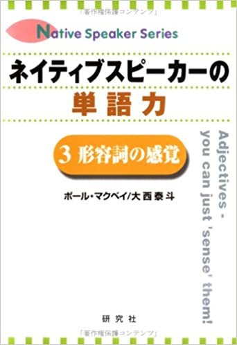 ダウンロード  ネイティブスピーカーの単語力〈3〉形容詞の感覚 (Native speaker series) 本