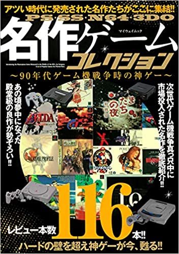 ダウンロード  PS・SS・N64・3DO名作ゲームコレクション (マイウェイムック) 本